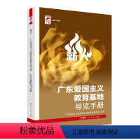 [正版]出版社薪火:广东爱国主义教育基地导览手册 广东爱国主义教育基地导览手册编委会主编四史教育红色革命文化广东人民出