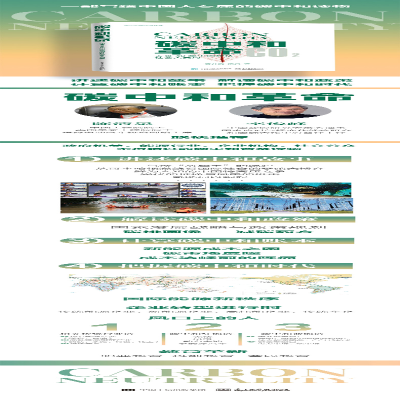 [M]碳中和革命 未来40年中国经济社会大变局 曹开虎,栗灵 著 -9787121421563