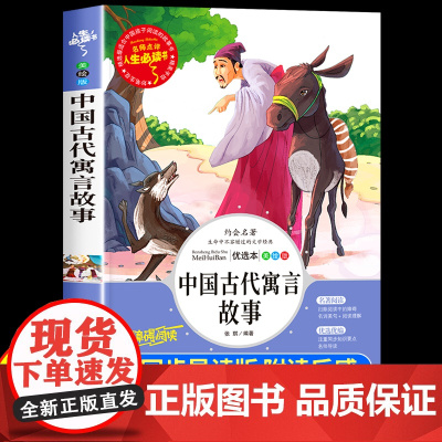 [2025新版]中国古代寓言故事三年级下册必读的课外书快乐读书吧全套4册小学生3下学期老师阅读书目全集配套人教版