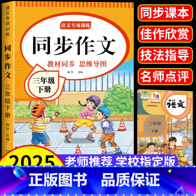 [共8本]同步作文+阅读理解+小学作文帮大全 三年级下 [正版]三年级上册下册同步作文人教版2025新版小学生三年级上下
