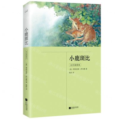 [N]小鹿斑比(全彩插图版)-9787559471420