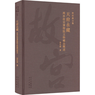 天府永藏 两岸故宫博物院文物藏品概述