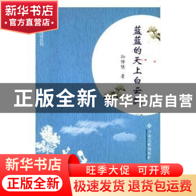 正版 蓝蓝的天上白云飘 孙传侠著 江西高校出版社 9787549360758