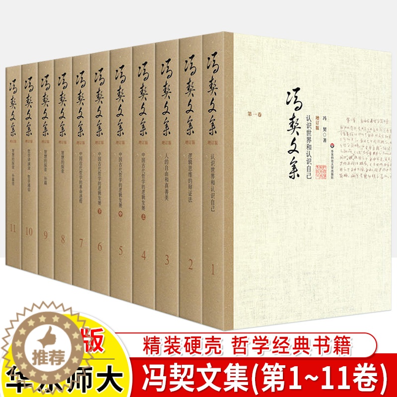 [醉染正版]冯契文集 增订版全11卷中国古代哲学近现代当代哲学简史逻辑思维哲学经典书籍冯契著作论文讲演录哲学通信诗歌小说