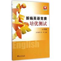 正版新书]新编英语竞赛培优测试(8年级)徐遂安9787308139915