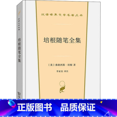 [正版]培根随笔全集 (英)弗朗西斯·培根 着 李家真 译 英国文学/欧洲文学文学 书店图书籍 商务印书馆