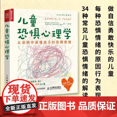 儿童恐惧心理学 从涂鸦中读懂孩子的恐惧情绪 心理学书籍 害怕情绪 父母亲子关系 绘画教育 教师心理咨询师