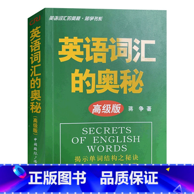 [正版]英语词汇的奥秘蒋争高级版英语单词记背速记神器词典书大全小学中高考大学英语四级六级考研词根词缀单词 中国国际广播出