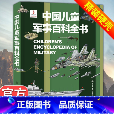 [超级军事迷]军事百科全书(249页) [正版]中国儿童军事百科全书动物植物太空兵器武器世界枪械战争类绘本全套6-15岁