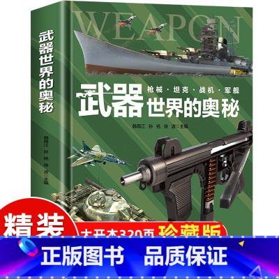 [精装硬壳]武器世界的奥秘(320页) [正版]精装硬壳中国儿童军事百科全书武器世界的奥秘枪械坦克军舰战斗机兵器百科全书