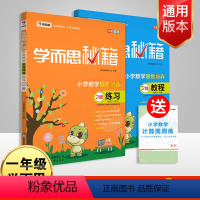 [正版]学而思秘籍一年级数学训练小学数学思维培养2级教程+思维培养练习册2 一年级上下册适用可搭配小学奥数举一反三一年