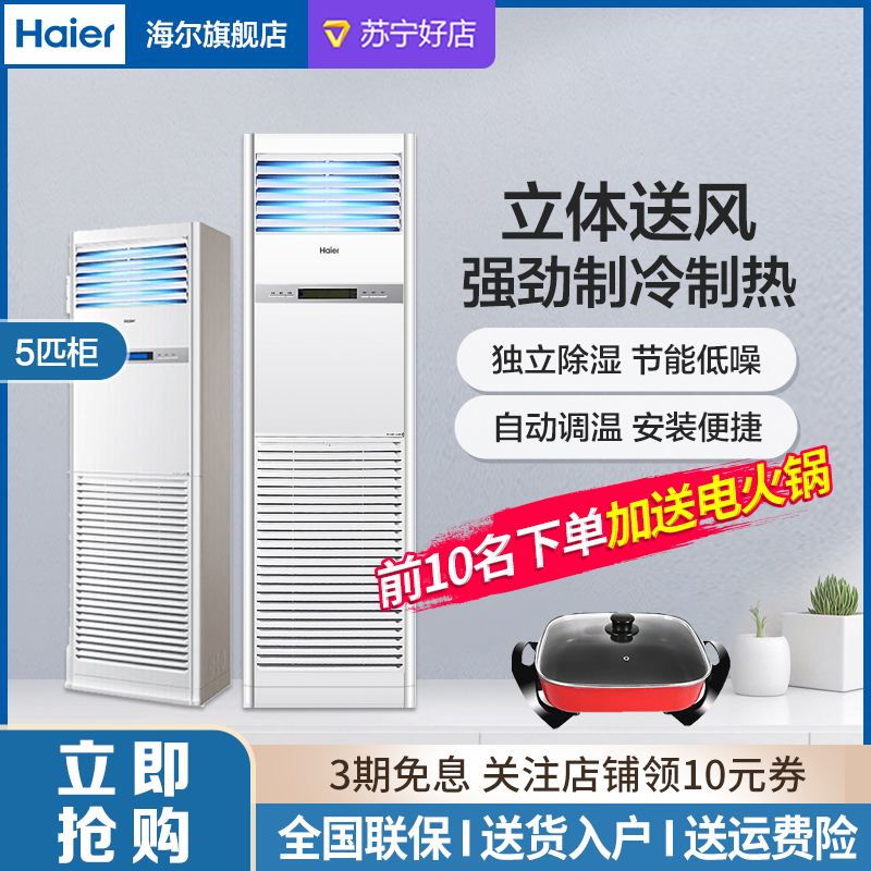 Haier/海尔KFR-120LW/71FAJ12 冷暖5匹 定频 380V 商用 机房专用24小时连续运转立式基站空调