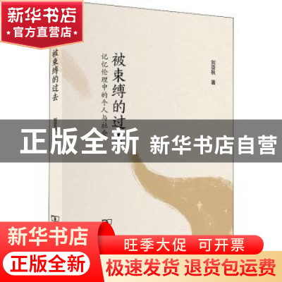 正版 被束缚的过去:记忆伦理中的个人与社会 刘亚秋 商务印书馆有