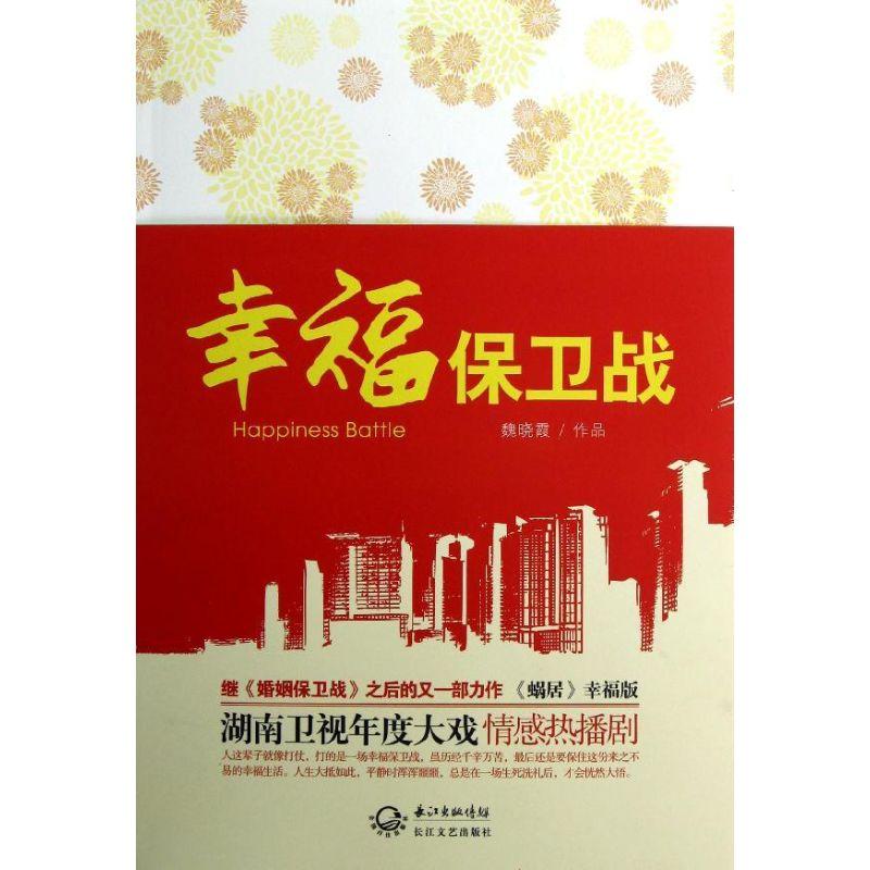正版新书]幸福保卫战魏晓霞9787535461995