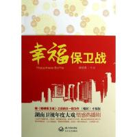 正版新书]幸福保卫战魏晓霞9787535461995