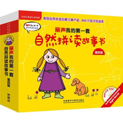 丽声我的第一套自然拼读故事书第四级(外研社英语分级阅读)(点读版)(配MP3)