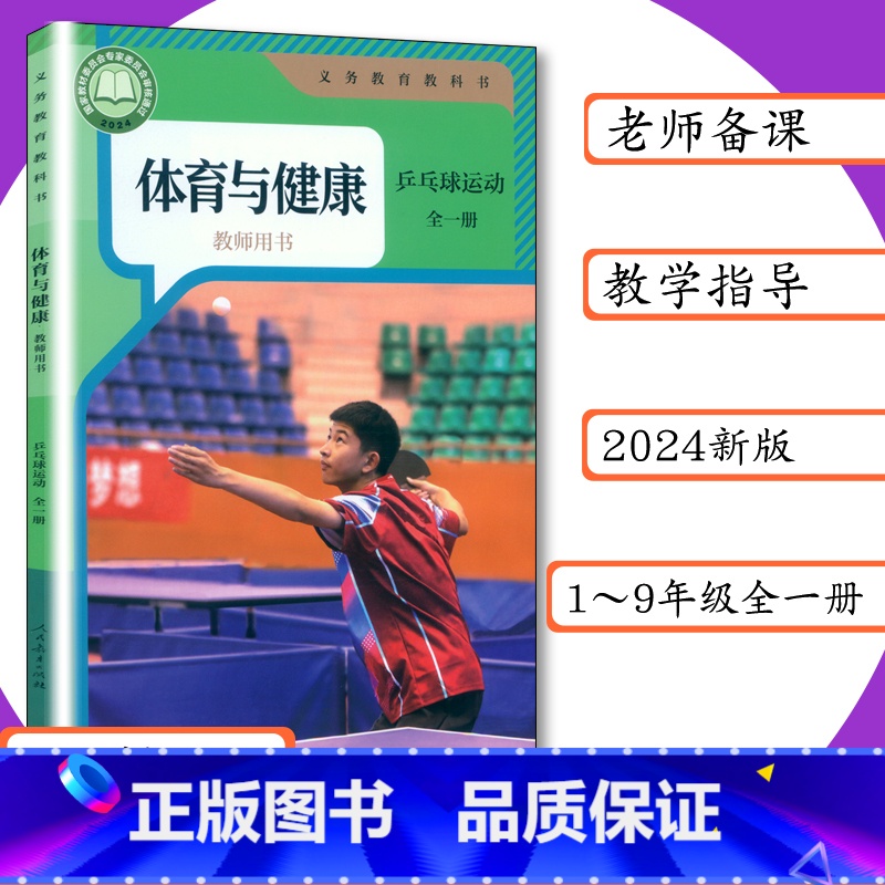 乒乓球运动 全一册 [正版]2024版体育与健康教师用书人教版1-9年级全一册基本运动/冰雪/ 排球/篮球/体能/游泳/