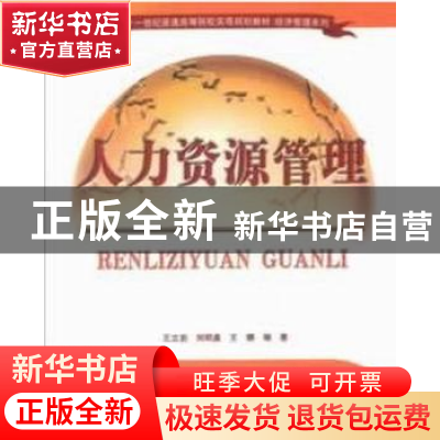 正版 人力资源管理 王立岩,刘明鑫,王娜编著 清华大学出版社 97