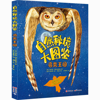 醉染图书鸟类王国9787514389401