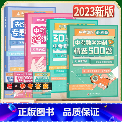 [正版]2023新东方中考满分必刷题初中语文数学英语物理化学30题冲刺精选500题中考英语写作语法满分突破专题训练模拟真