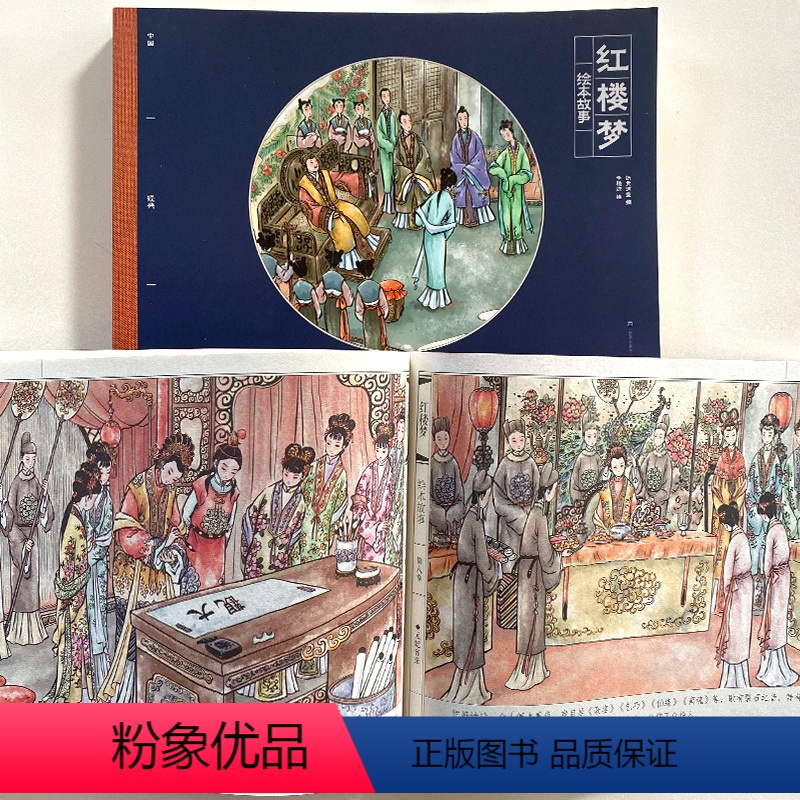 红楼梦绘本故事 [正版]红楼梦绘本幼儿小学生版连环画四大名著三国演义西游记水浒传文学儿童精装绘本给孩子原著幼儿园到小学1