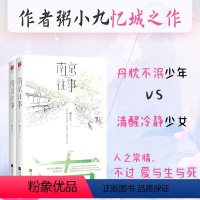 [正版]印签版南京往事(全二册) 《肖洱的船》作者粥小九忆城之作 随书附赠忆秦淮书签2枚 言情爱情小说书籍