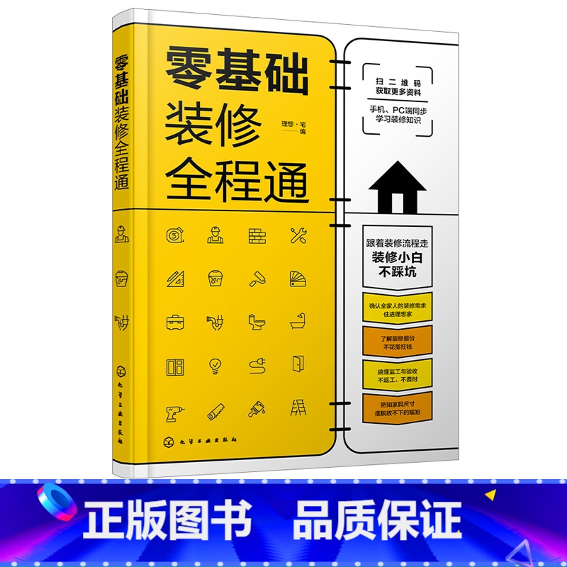 [正版]零基础装修全程通 室内装饰装修施工节点图 装饰装潢零基础入门解读参考 家居装修施工选材装修验收户型改造 建筑水