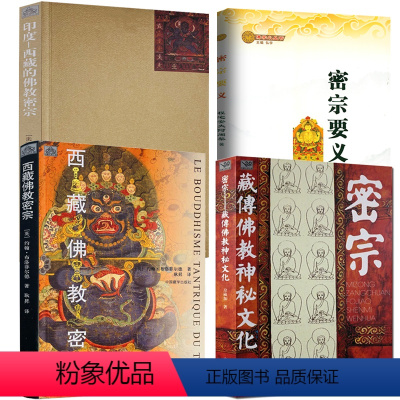 [正版]4册密宗:藏传佛教神秘文化+西藏佛教密宗+印度 西藏的佛教密宗+密宗要义 书籍