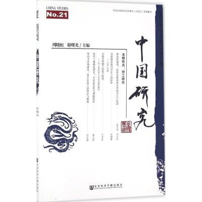 [M]中国研究-9787509788684