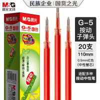 晨光(M&G)按动替芯G-5红0.5