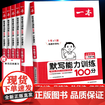 2025新一本小学语文默写能力训练100分一年级二年级三年级四五六下册年级练习默写小达人能手数学计算能力训练人教版北师大