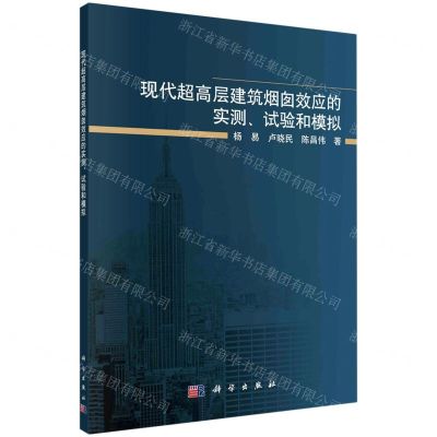[N]现代超高层建筑烟囱效应的实测试验和模拟-9787030719256