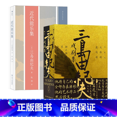 [2册套装]三岛由纪夫戏剧集+近代能乐集 [正版]三岛由纪夫川端康成夏目漱石经典文学任选金阁寺潮骚假面的自白我是猫雪国美