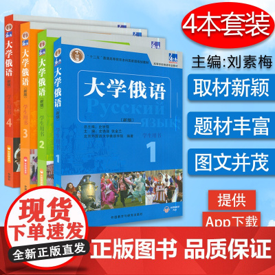 ‘ 东方’大学俄语(新版)学生用书 1-4册 4本套装