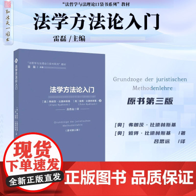 正版 法学方法论入门(原书第三版)[奥] 弗朗茨·比德林斯基 [奥] 彼得·比德林斯基 著 吕思远 译 中国政法大学出版