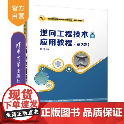 [正版]逆向工程技术应用教程(第2版) 刘鑫 清华大学出版社 工业产品计算机辅助设计