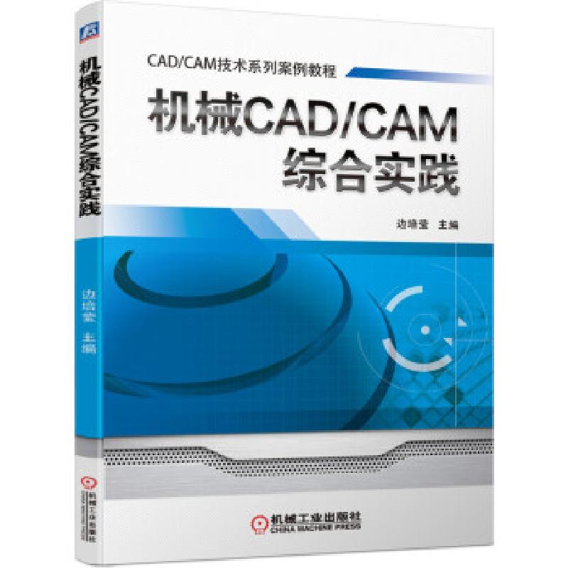 正版新书]机械CAD/CAM综合实践边培莹 著9787111685487