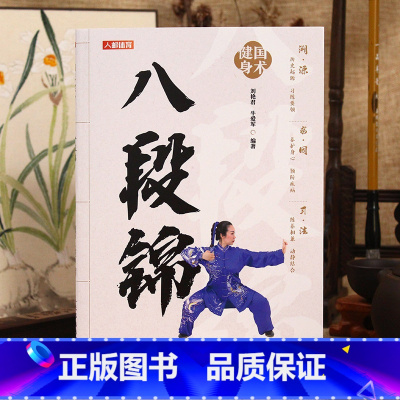八段锦 [正版]八段锦书籍 国术健身 八段锦 中老年健康养生武术书籍