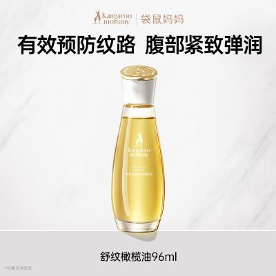 袋鼠妈妈妊娠油准孕妇专用 橄榄油精华妊辰油96ml 保湿舒缓干痒腹纹便捷装