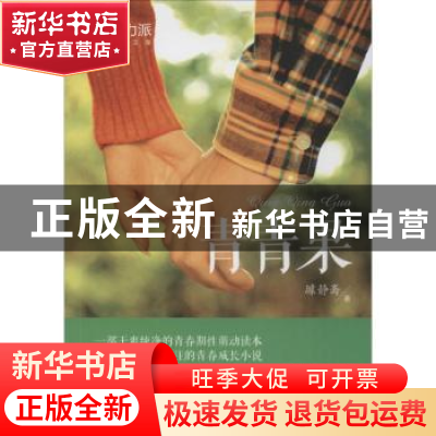 正版 青青果 璩静斋著 中国文史出版社 9787503479212 书籍
