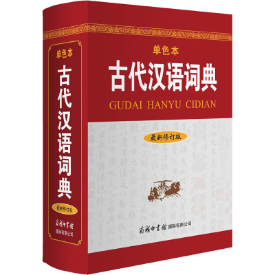 [M]古代汉语词典 最新修订版 单色本-9787517607366