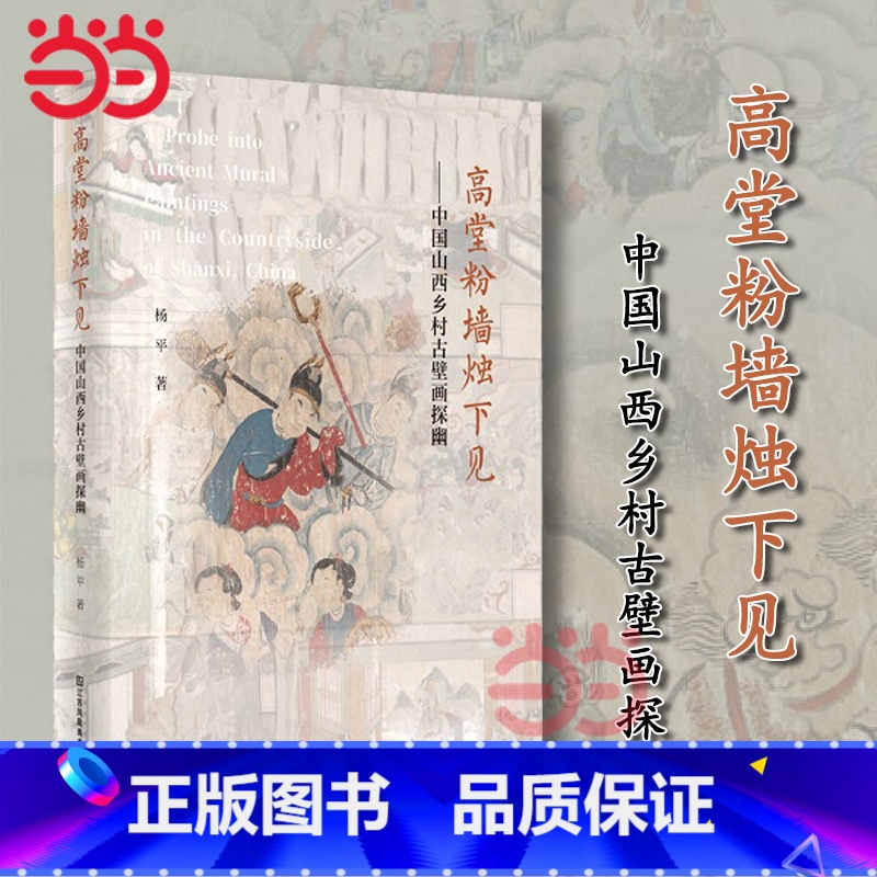 [正版]高堂粉墙烛下见 中国山西乡村古壁画探幽 杨平著 当代林徽因的十年田野考察手记 带你走进即将消失的中国乡村古壁画