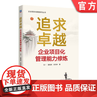 正版 追求卓越:企业项目化管理能力修炼 任一 潘海涛 刘均炜 企业项目化 项目管理能力 项目管理 企业管理 机械工业