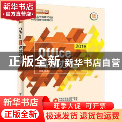 正版 Office 2016高效办公 余婕编著 电子工业出版社 97871213110