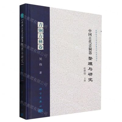 [N]中国古代青铜器整理与研究(青铜方彝卷)(精)-9787030764423
