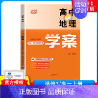 [1册]高中地理学案 选择性必修3(高二高三) 高中一年级 [正版]高中地理学案 必修1必修2第一第二册高一上下册高二