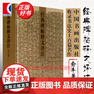 经典碑帖释文译注 俞丰著 兰亭序 祭侄稿 书谱作品书法鉴赏临摹书籍 收录书法史上百篇名作 上海书画出版社 世纪出版 图书