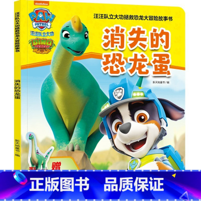 消失的恐龙蛋 [正版]全6册汪汪队立大功拯救恐龙大冒险故事书 霸王龙逃离火山岛翼手龙的铁翅膀剑龙宝宝找妈妈腕龙大闹冒险湾