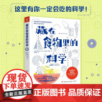 藏在食物里的科学 (美)维基·科布科学主题科学现象美味小食美国科学促进会终身成就奖得主经典代表作湖南科技