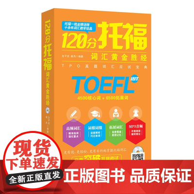 120分托福词汇黄金胜经 一线讲师教学结晶 TPO真题词汇 赠mp3光盘